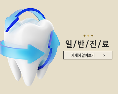 일반진료 바로가기