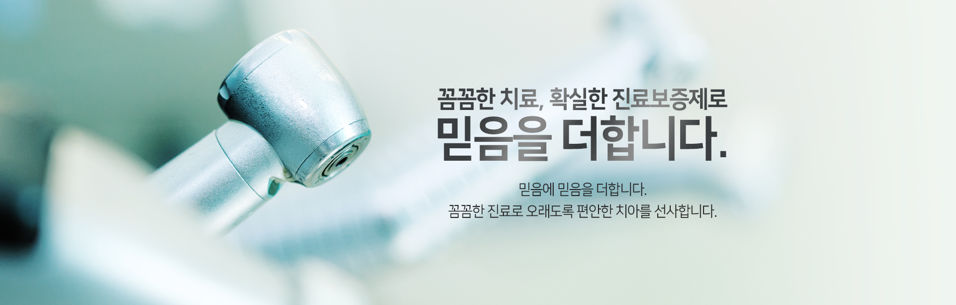 꼼꼼한 치료, 확실한 진료보증제로 믿음을 더합니다.