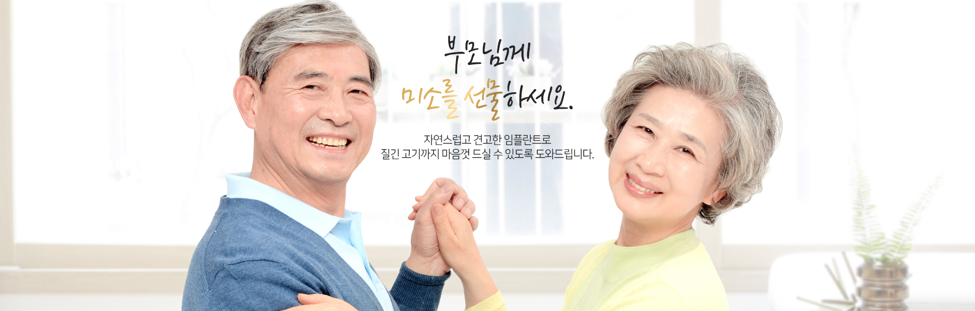 부모님께 미소를 선물하세요.